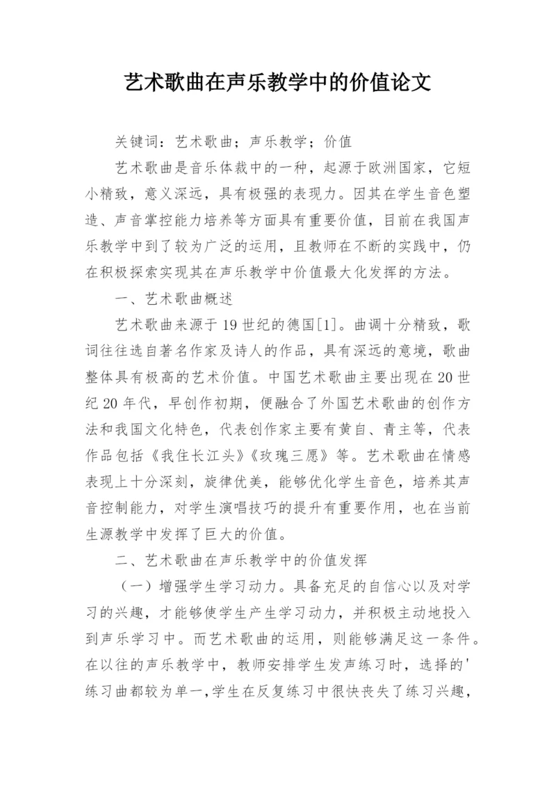 艺术歌曲在声乐教学中的价值论文.docx