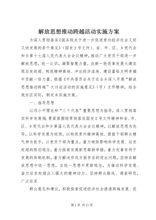 解放思想推动跨越活动实施方案 (3).docx