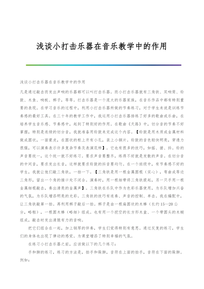 浅谈小打击乐器在音乐教学中的作用.docx