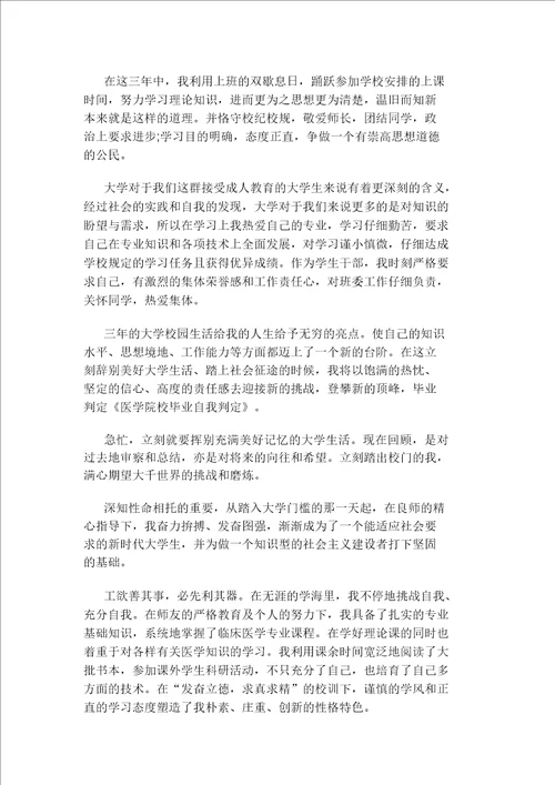 医学毕业生自我鉴定