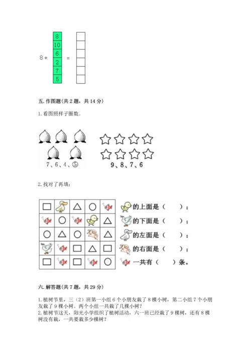 人教版一年级上册数学期末测试卷带答案（能力提升）.docx