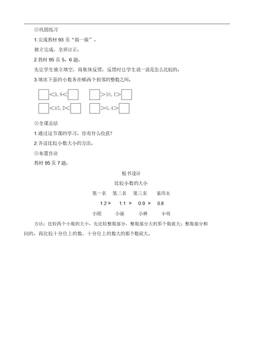 第2课时《比较小数的大小》教案设计