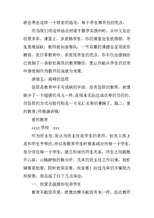 师德教育演讲稿爱的教育