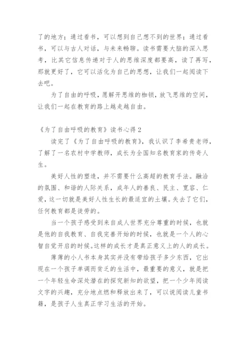 《为了自由呼吸的教育》读书心得范文.docx