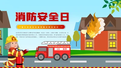 消防日减灾灭火救火逃生安全知识培训PPT