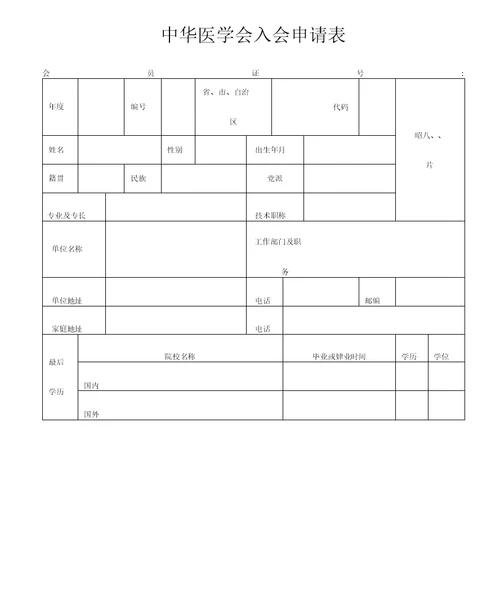 中华医学会入会申请表