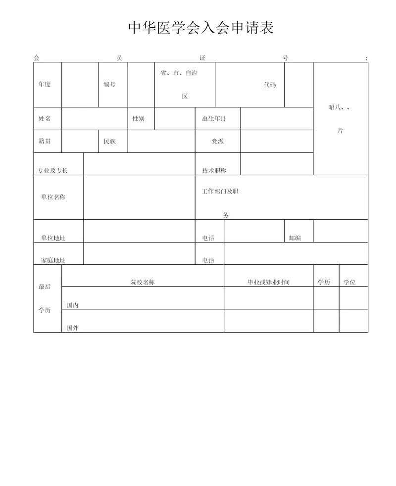 中华医学会入会申请表