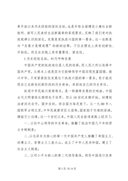 第一篇：样理解发展是我们党执政兴国的第一要务.docx