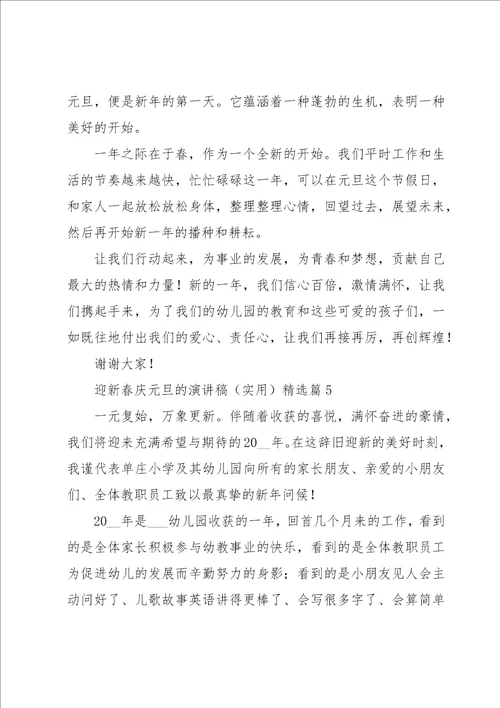 迎新春庆元旦的演讲稿实用五篇