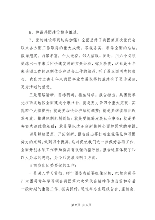 学习兵团党代会报告的体会 (2).docx