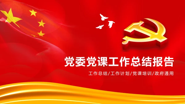 红色大气党政党员党课培训工作汇报PPT