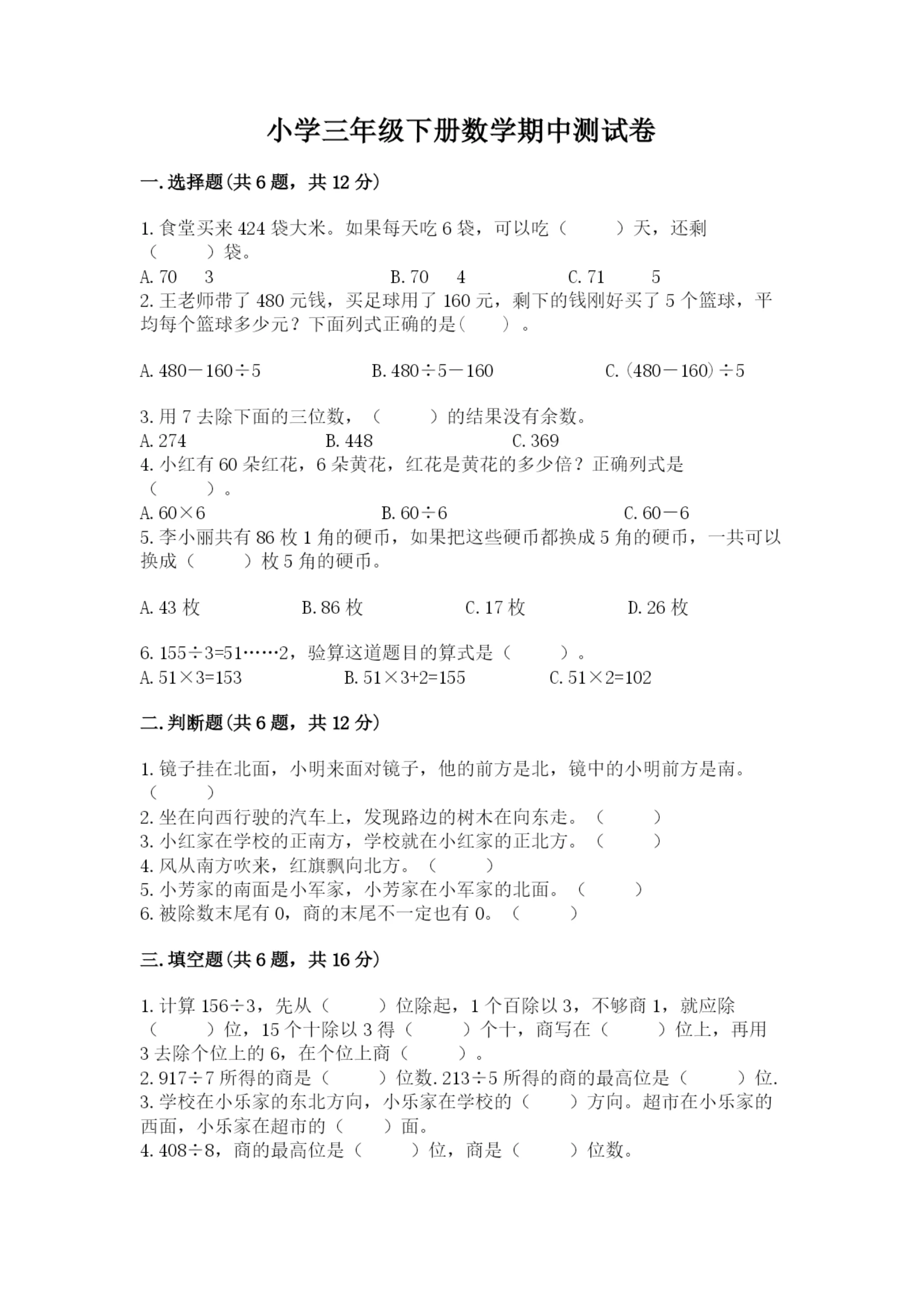 小学三年级下册数学期中测试卷(能力提升)word版.docx