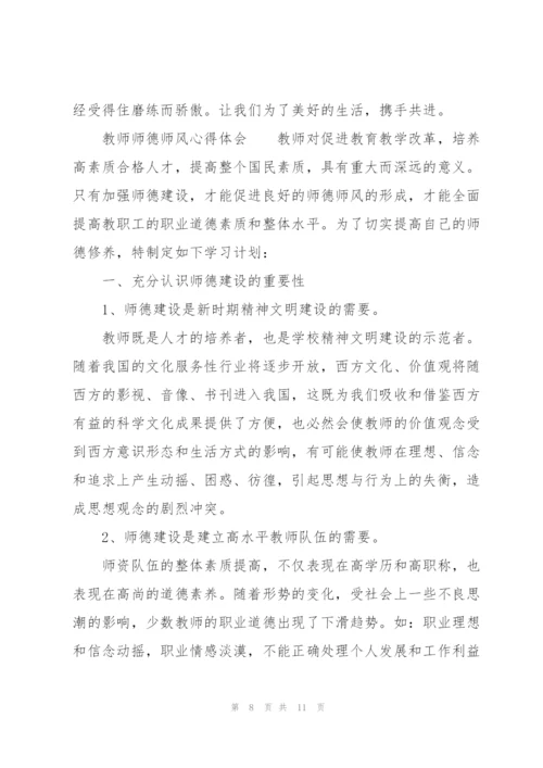 教师师德师风心得体会.docx