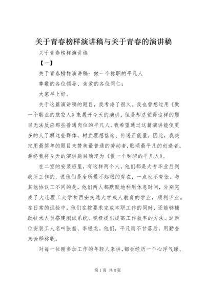 关于青春榜样演讲稿与关于青春的演讲稿.docx