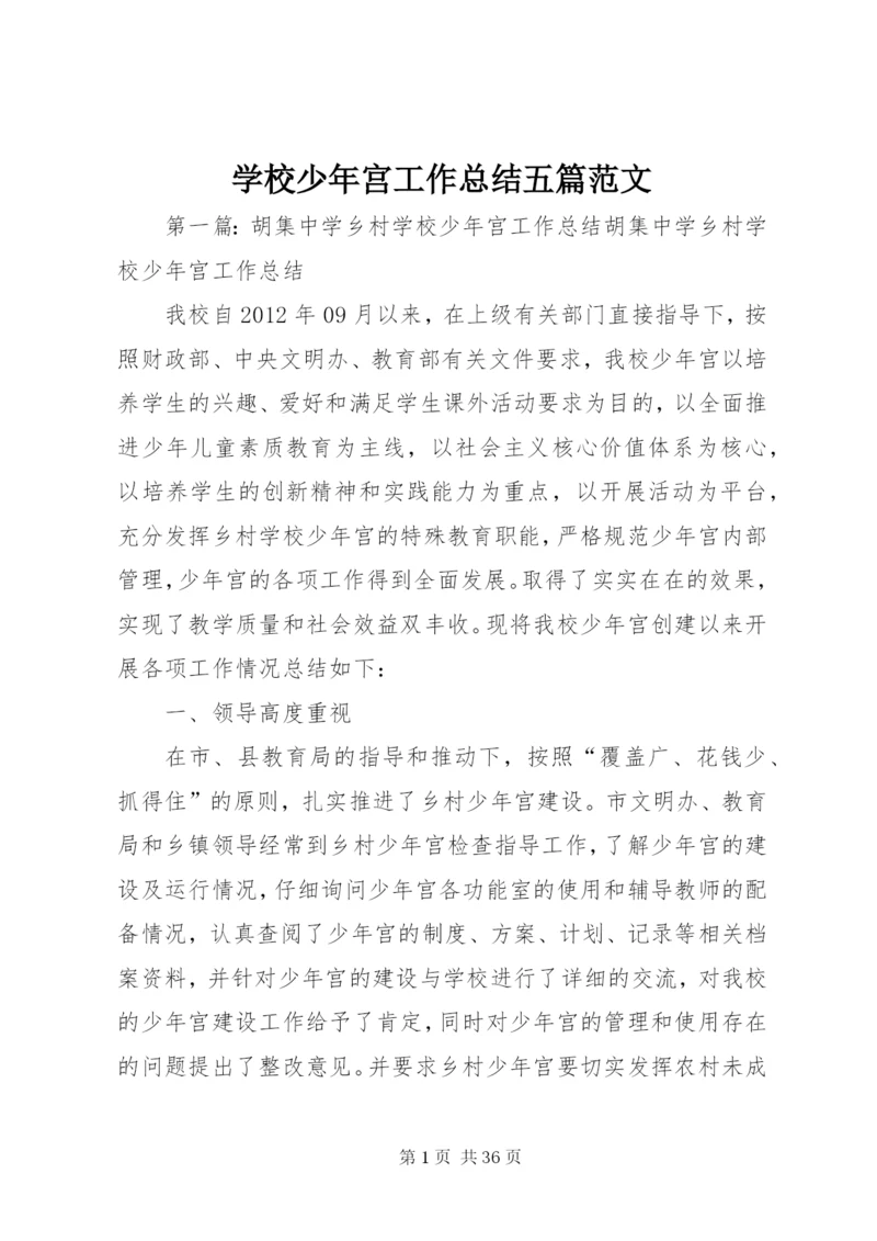 学校少年宫工作总结五篇范文.docx