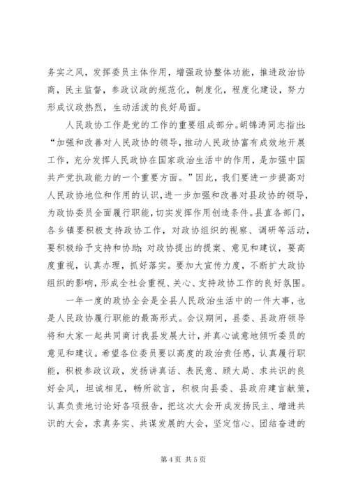 县委书记在政协全会开幕式上的讲话.docx