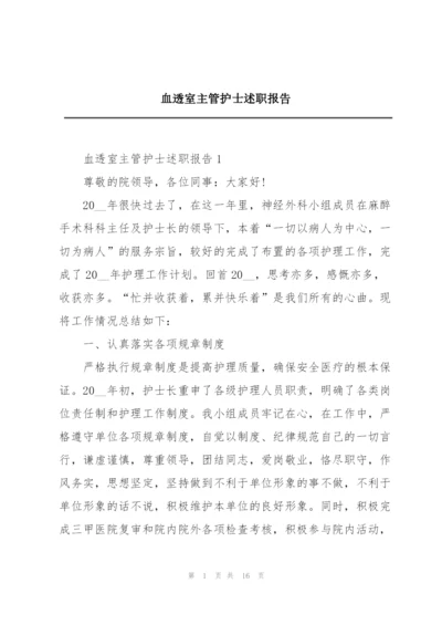 血透室主管护士述职报告.docx