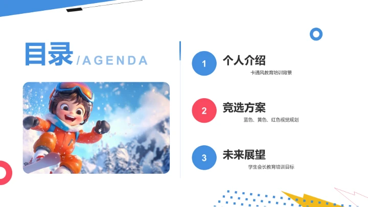 学生会竞选PPT模板