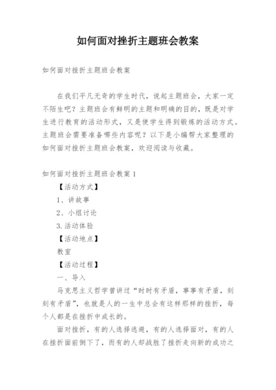 如何面对挫折主题班会教案.docx