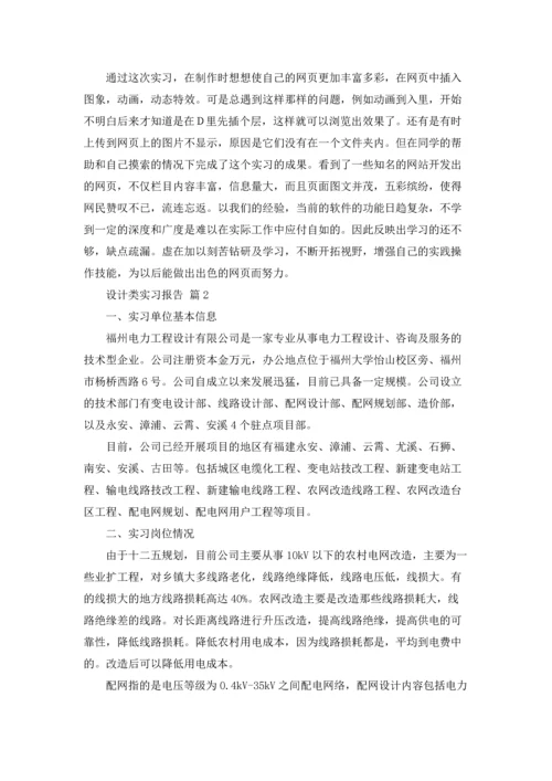 设计类实习报告锦集5篇.docx