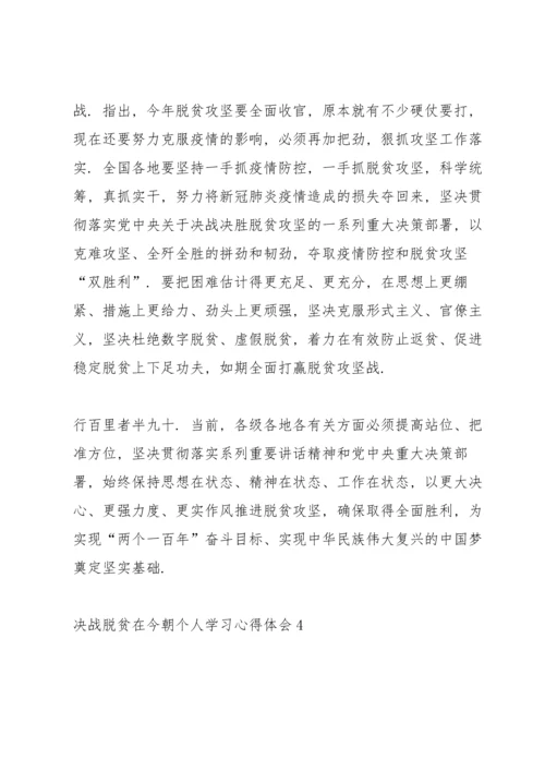 决战脱贫在今朝个人学习心得体会5篇.docx
