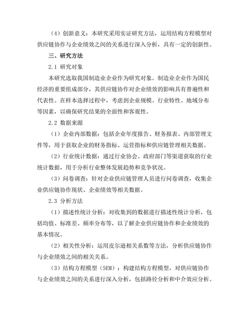 供应链协作对企业绩效的影响