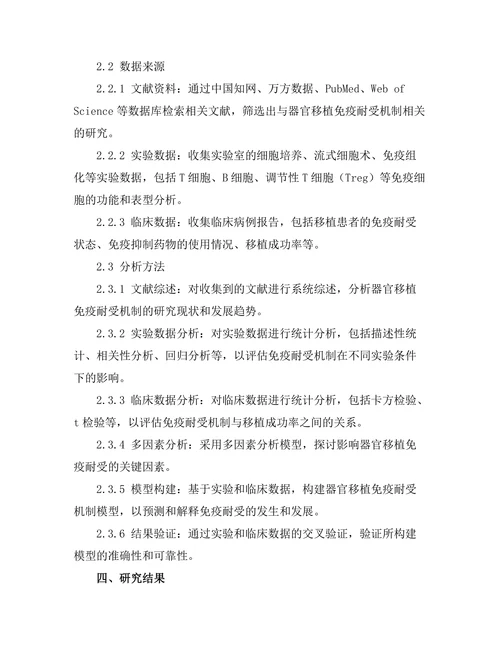 器官移植中的免疫耐受机制研究