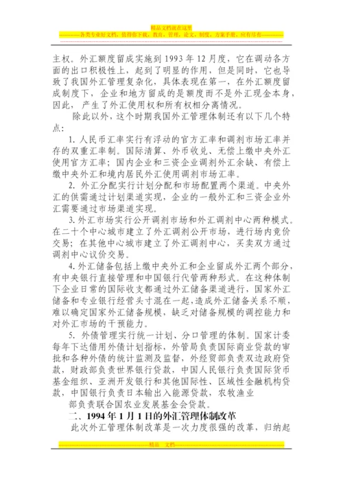 我国外汇管理发展历程.docx