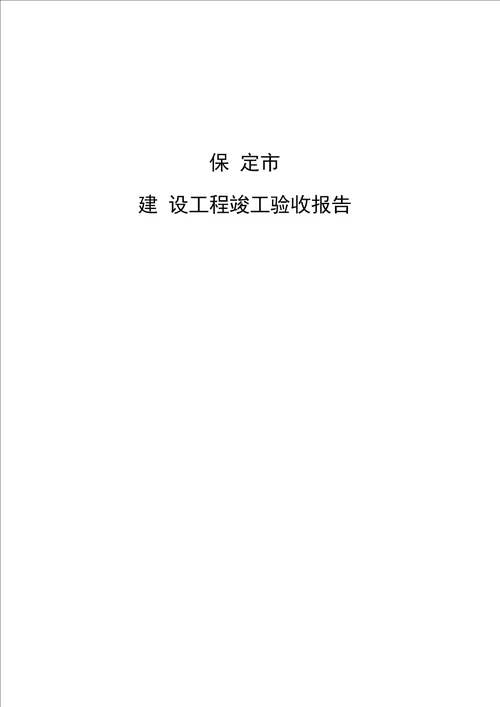 保定市建设工程竣工验收报告