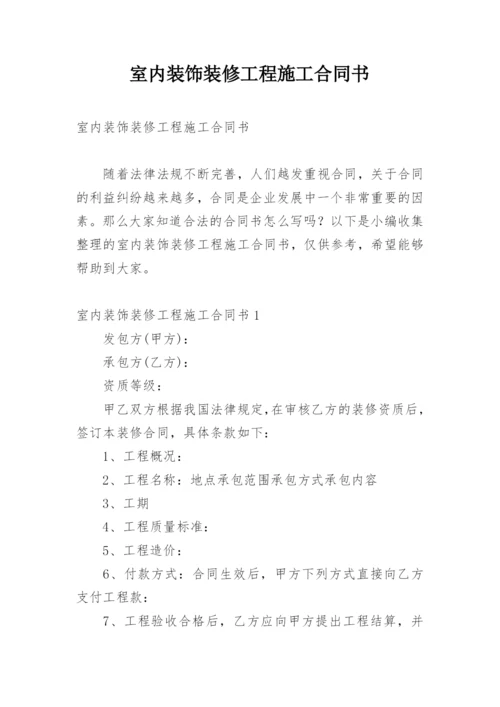 室内装饰装修工程施工合同书.docx