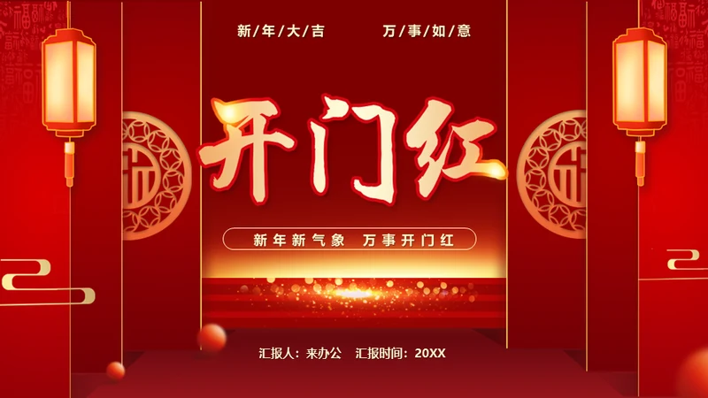 新年开门红喜庆活动策划通用PPT模板