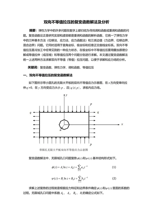 材料固体力学小论文双向不等值拉压的复变函数解法及分析