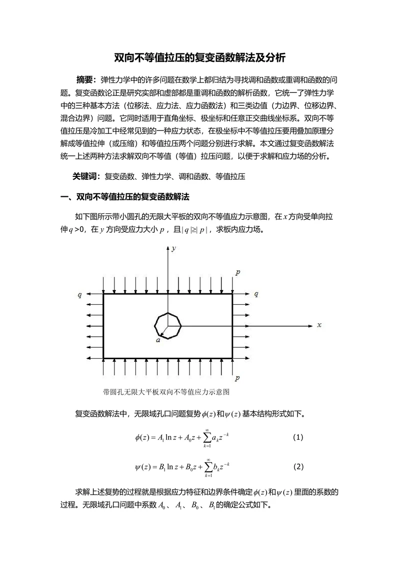 材料固体力学小论文双向不等值拉压的复变函数解法及分析