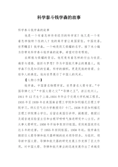 科学泰斗钱学森的故事.docx