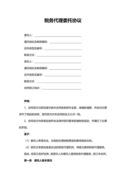 代理税务服务协议书范本