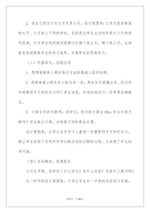 2022《年月日》说课稿.docx