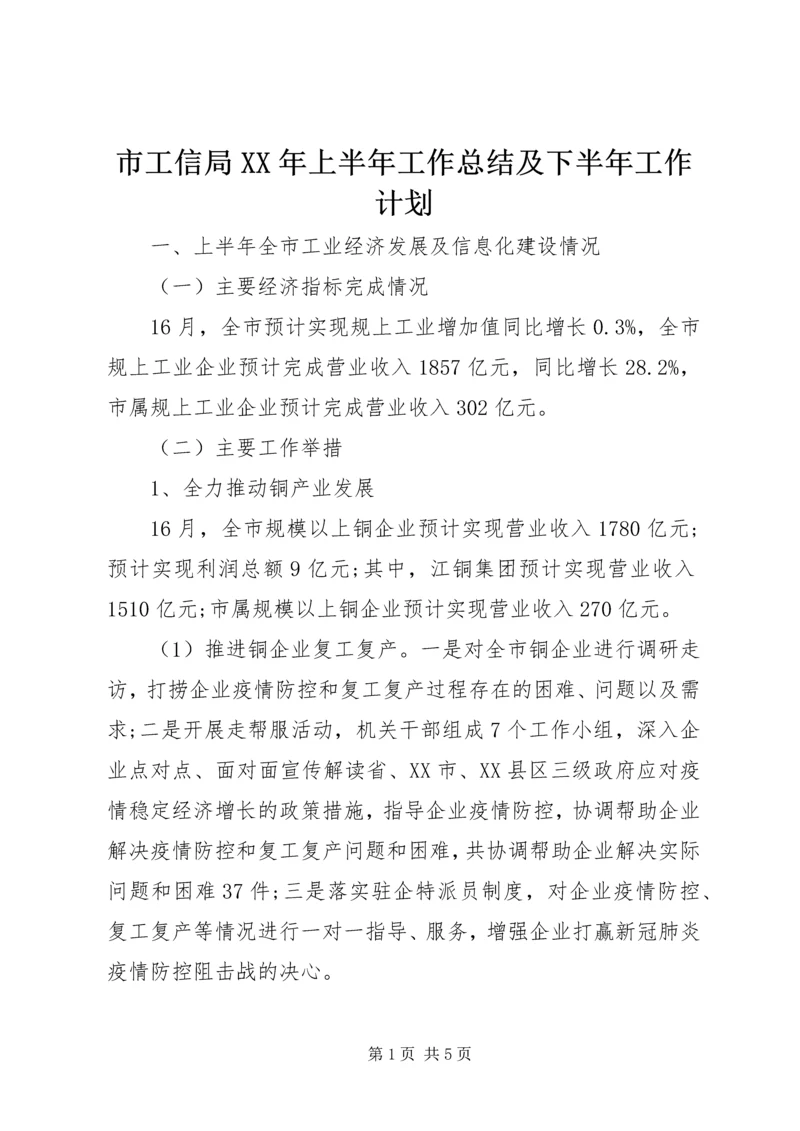 市工信局XX年上半年工作总结及下半年工作计划.docx