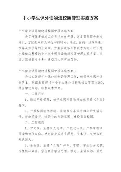 中小学生课外读物进校园管理实施方案.docx