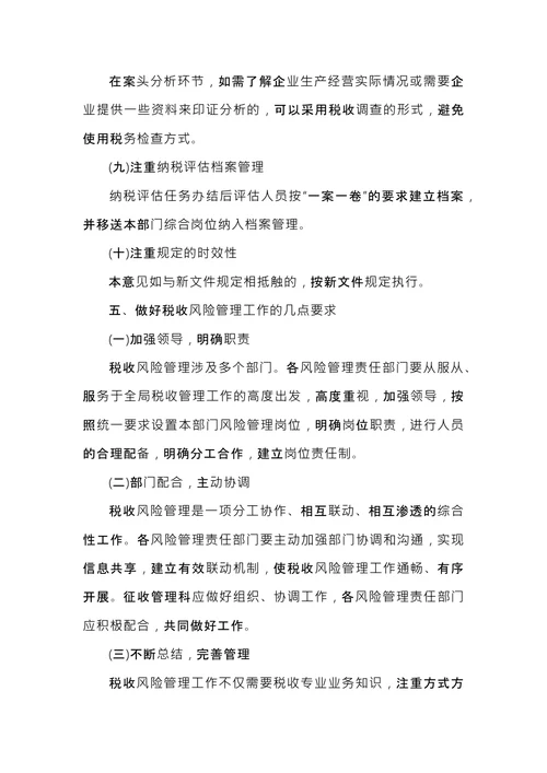 税务风险管理管理实施办法