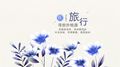 手绘小清新旅行电子相册PPT动态模板