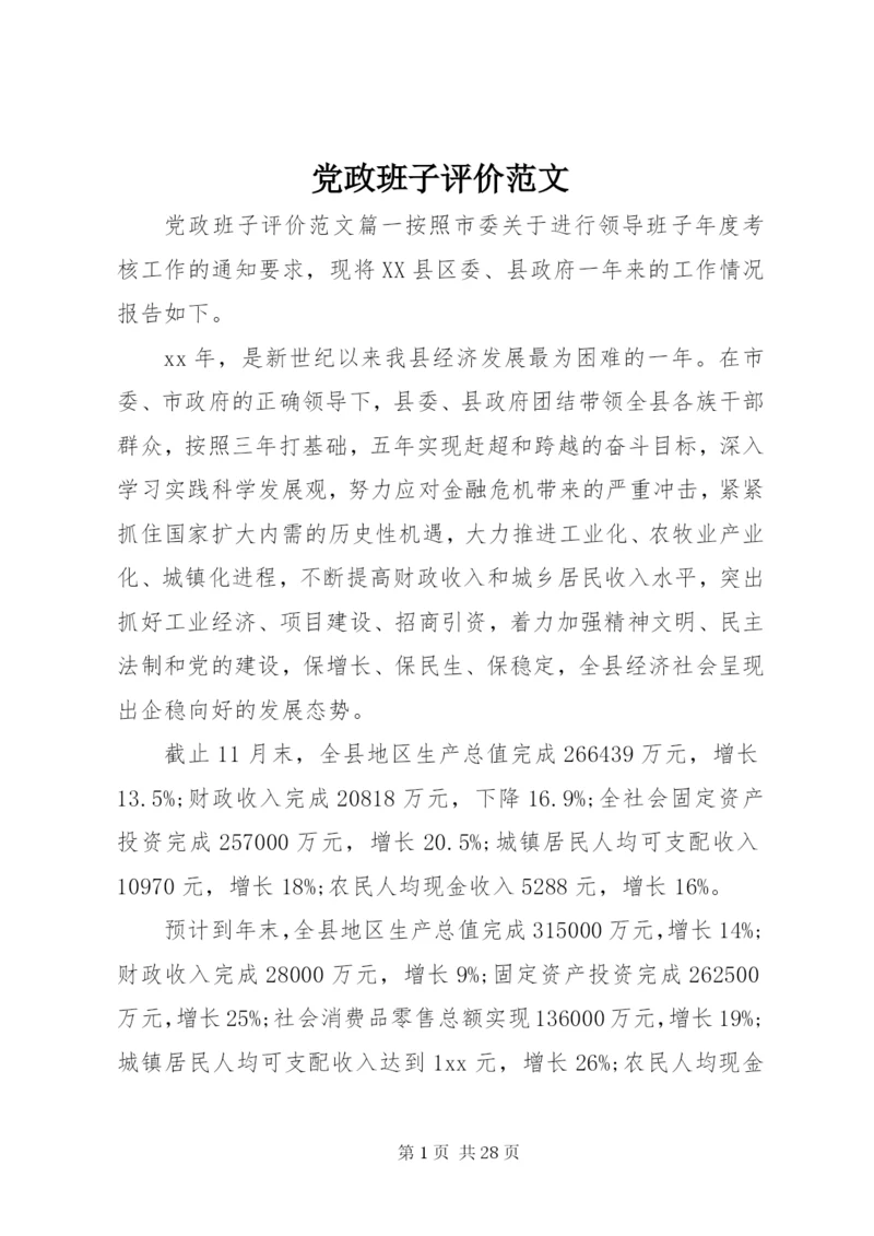 党政班子评价范文.docx