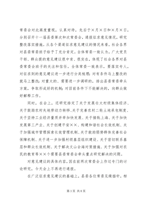 县委常委会专题民主生活会上的主持词 (3).docx