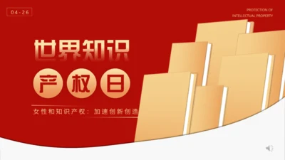 简约大气世界知识产权日通用PPT模版