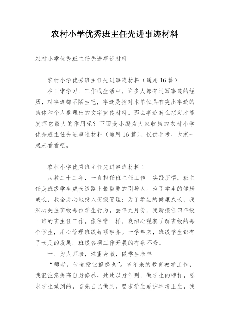 农村小学优秀班主任先进事迹材料.docx