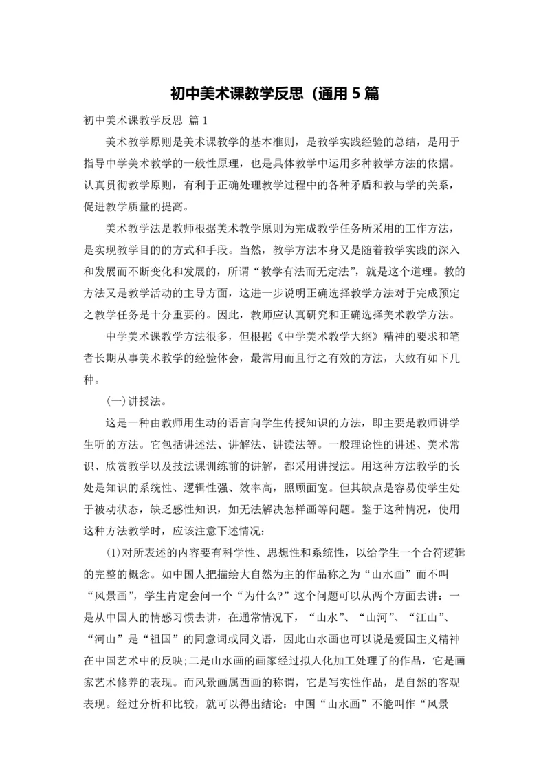 初中美术课教学反思（通用5篇.docx