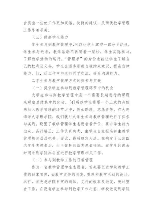 大学生教学管理的方式探索论文.docx