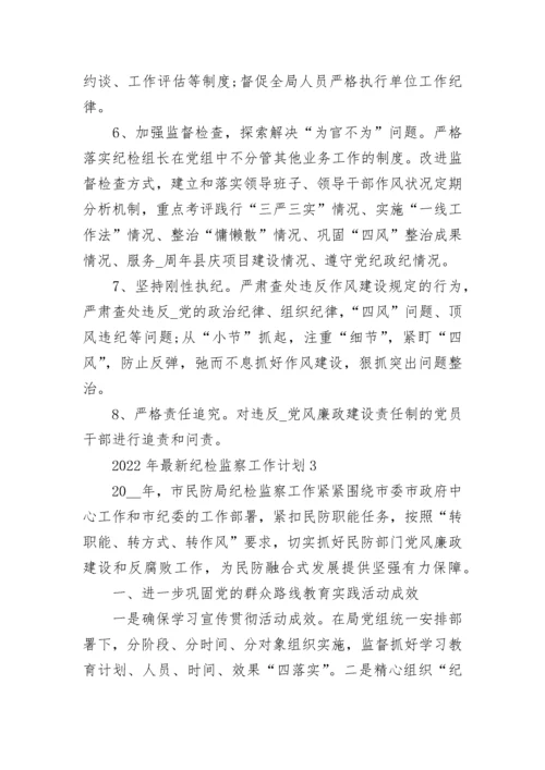 2023年纪检监察工作计划范文.docx