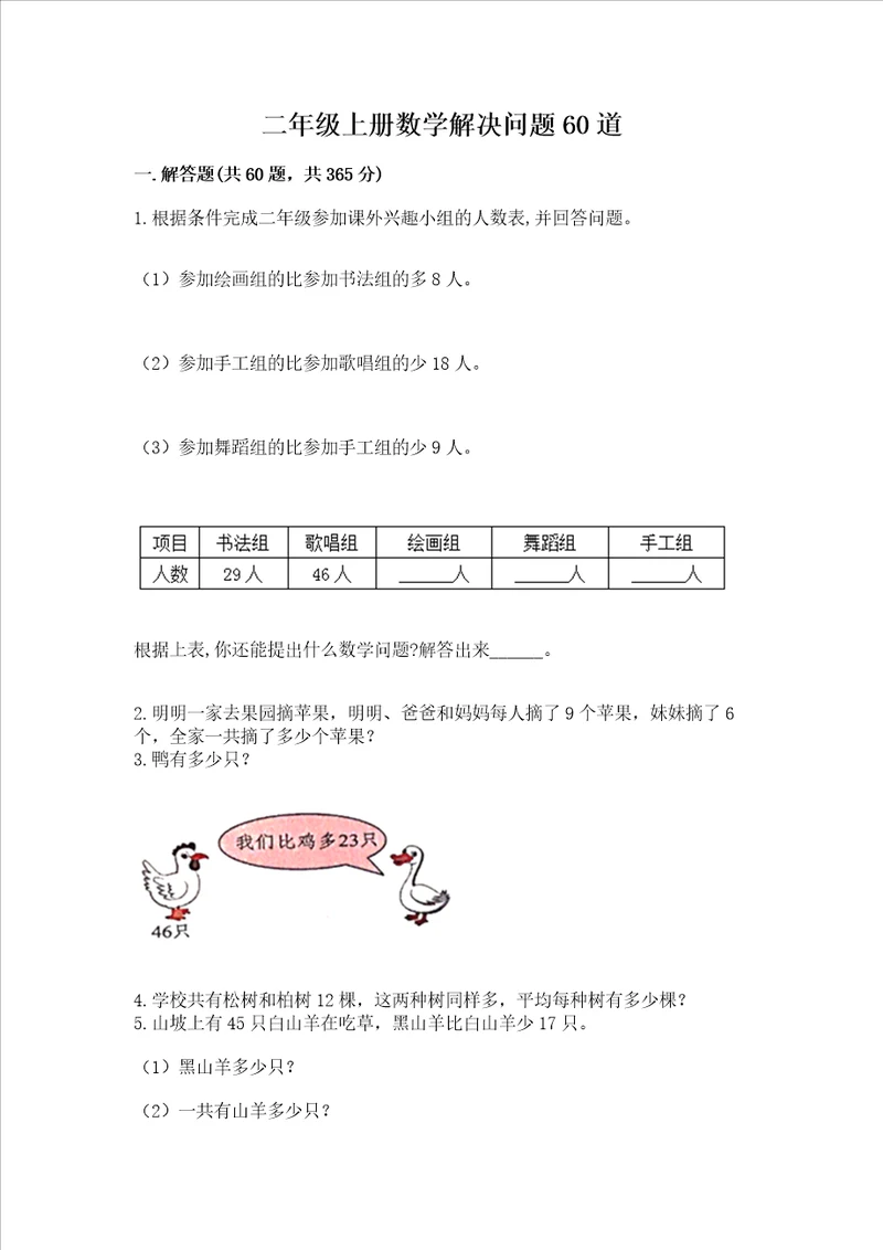 二年级上册数学解决问题60道含答案精练