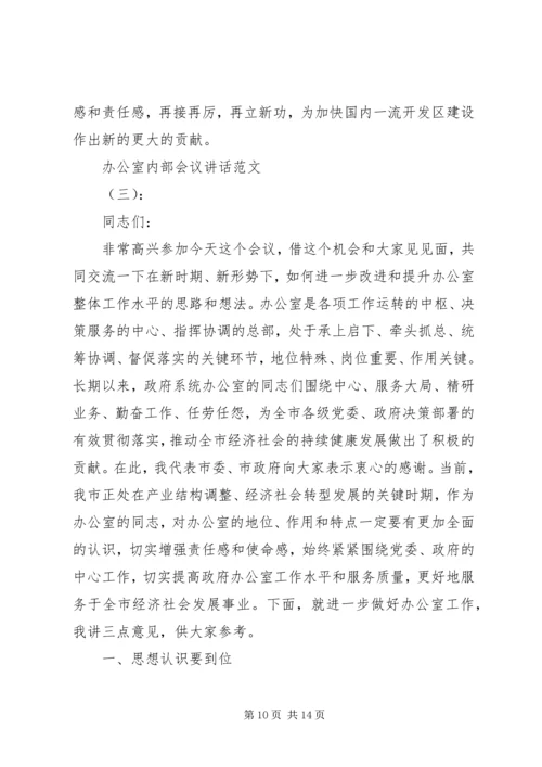 办公室内部会议讲话.docx