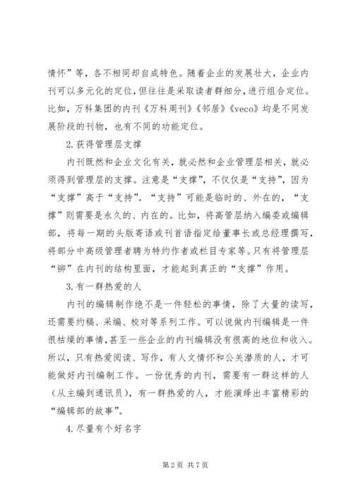 我做内刊的十点心得1.docx